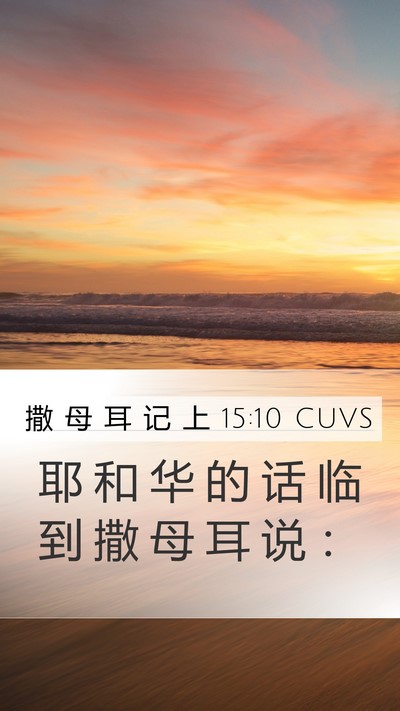 撒 母 耳 记 上 15:10 CUVS Mobile Phone Wallpaper - 耶 和 华 的 话 临 到 撒 母 耳 说 - Mobile Bible Verse Wallpaper