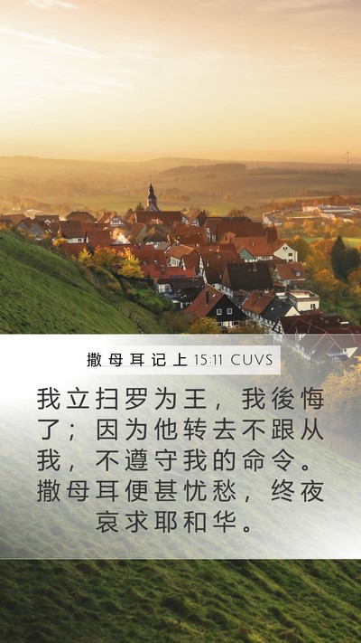撒 母 耳 记 上 15:11 CUVS Bible Verse Image