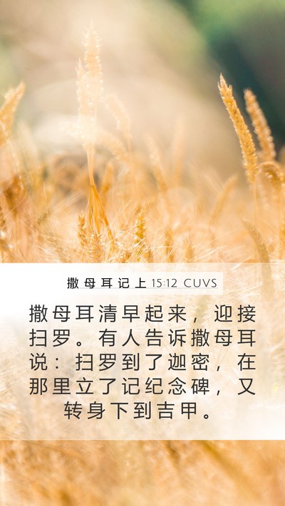 撒 母 耳 记 上 15:12 CUVS Bible Verse Image