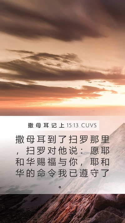 撒 母 耳 记 上 15:13 CUVS Bible Verse Image