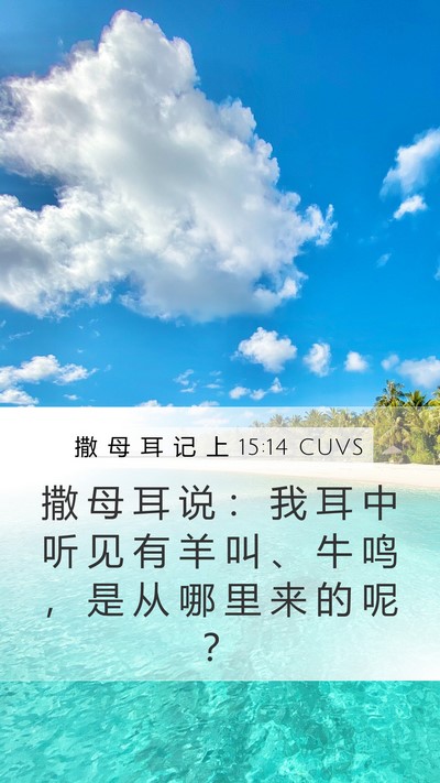 撒 母 耳 记 上 15:14 CUVS Mobile Phone Wallpaper - 撒 母 耳 说 ： 我 耳 中 听 见 有 羊 - Mobile Bible Verse Wallpaper