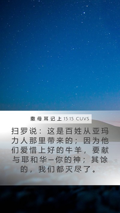 撒 母 耳 记 上 15:15 CUVS Bible Verse Image