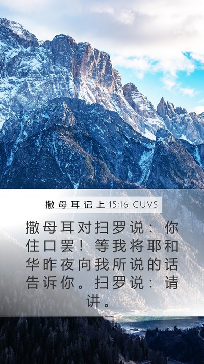 撒 母 耳 记 上 15:16 CUVS Bible Verse Image