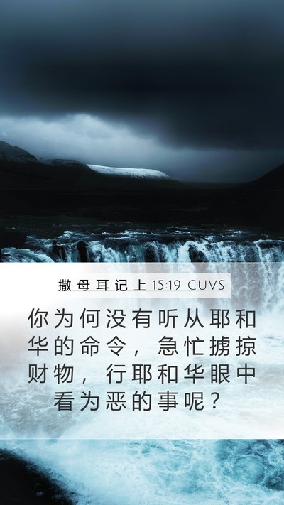 撒 母 耳 记 上 15:19 CUVS Bible Verse Image