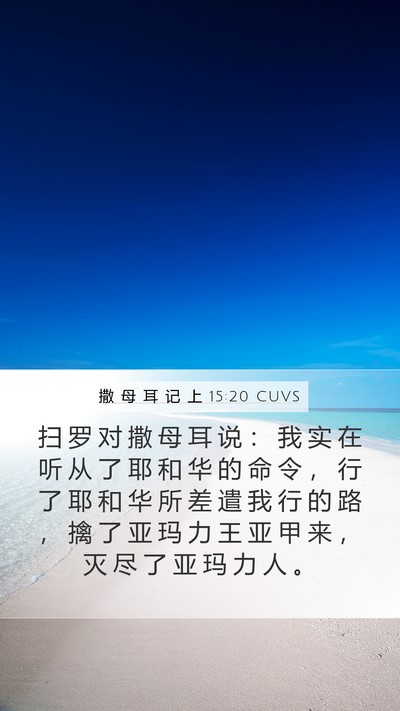 撒 母 耳 记 上 15:20 CUVS Bible Verse Image