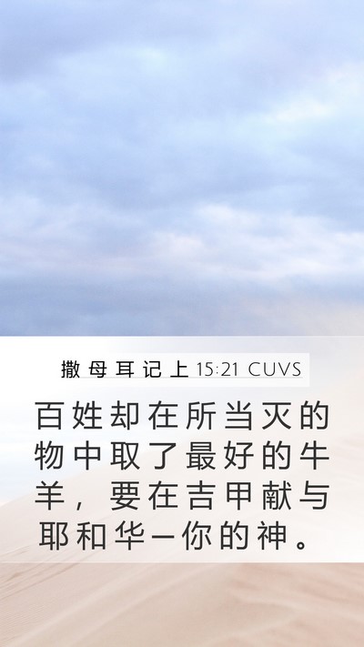 撒 母 耳 记 上 15:21 CUVS Bible Verse Image