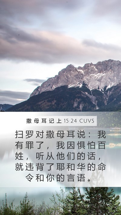撒 母 耳 记 上 15:24 CUVS Bible Verse Image