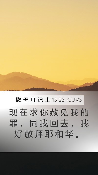 撒 母 耳 记 上 15:25 CUVS Mobile Phone Wallpaper - 现 在 求 你 赦 免 我 的 罪 ， 同 我 - Mobile Bible Verse Wallpaper
