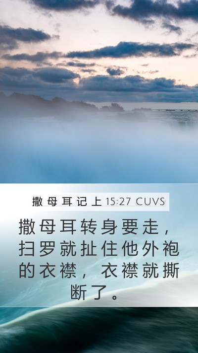 撒 母 耳 记 上 15:27 CUVS Bible Verse Image
