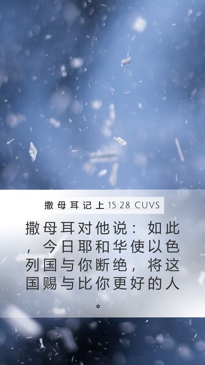 撒 母 耳 记 上 15:28 CUVS Bible Verse Image