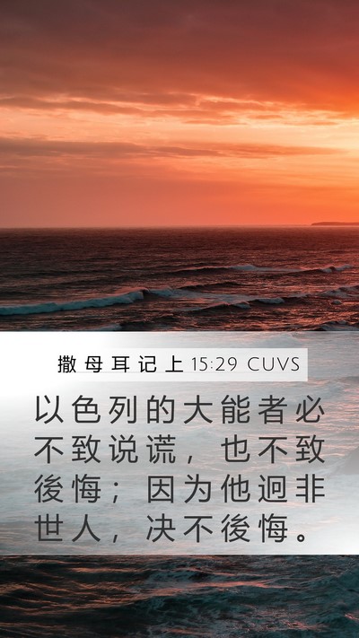 撒 母 耳 记 上 15:29 CUVS Bible Verse Image