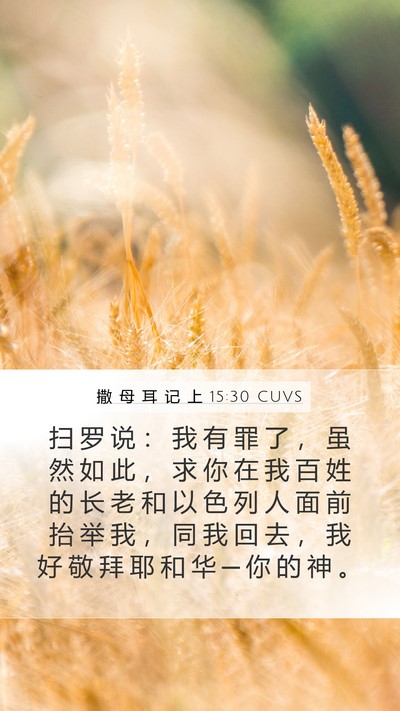 撒 母 耳 记 上 15:30 CUVS Bible Verse Image