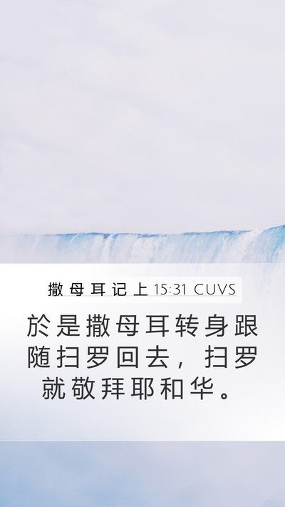 撒 母 耳 记 上 15:31 CUVS Bible Verse Image