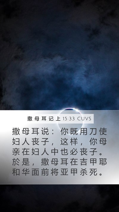 撒 母 耳 记 上 15:33 CUVS Bible Verse Image