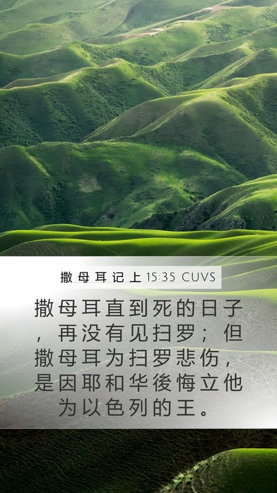 撒 母 耳 记 上 15:35 CUVS Bible Verse Image