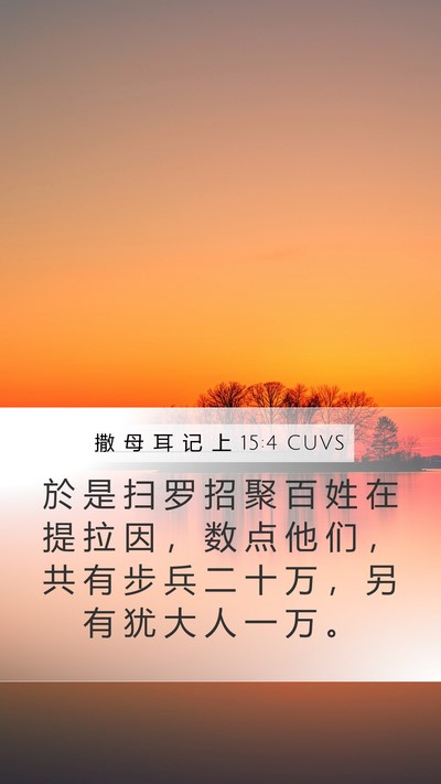撒 母 耳 记 上 15:4 CUVS Bible Verse Image