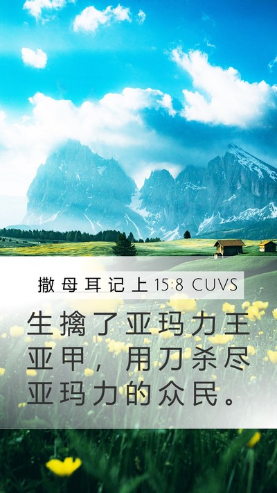 撒 母 耳 记 上 15:8 CUVS Bible Verse Image