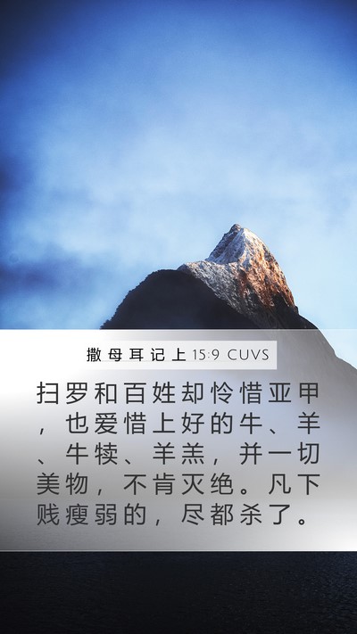 撒 母 耳 记 上 15:9 CUVS Bible Verse Image