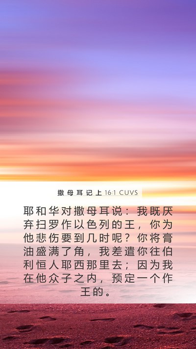撒 母 耳 记 上 16:1 CUVS Bible Verse Image