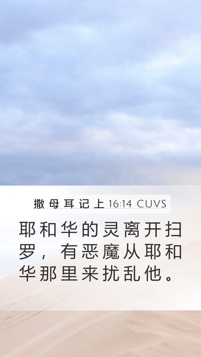 撒 母 耳 记 上 16:14 CUVS Bible Verse Image