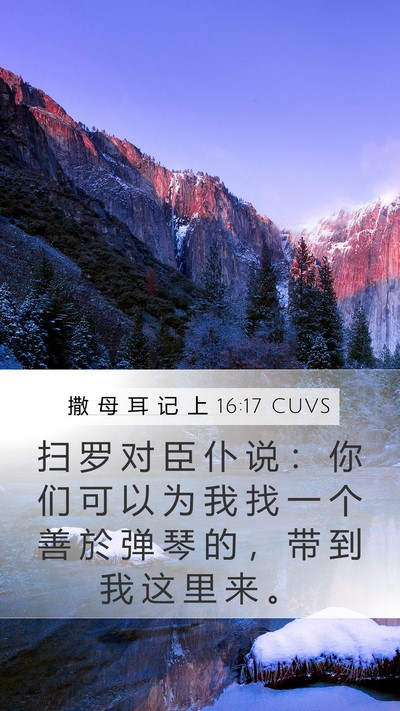 撒 母 耳 记 上 16:17 CUVS Mobile Phone Wallpaper - 扫 罗 对 臣 仆 说 ： 你 们 可 以 为 - Mobile Bible Verse Wallpaper