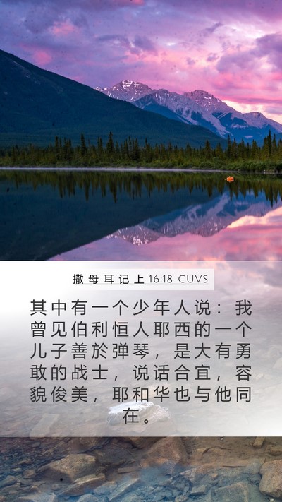 撒 母 耳 记 上 16:18 CUVS Bible Verse Image