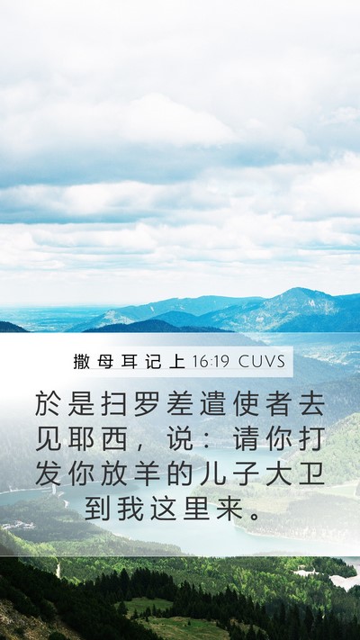 撒 母 耳 记 上 16:19 CUVS Mobile Phone Wallpaper - 於 是 扫 罗 差 遣 使 者 去 见 耶 西 - Mobile Bible Verse Wallpaper
