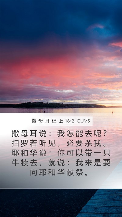 撒 母 耳 记 上 16:2 CUVS Mobile Phone Wallpaper - 撒 母 耳 说 ： 我 怎 能 去 呢 ？ 扫 - Mobile Bible Verse Wallpaper