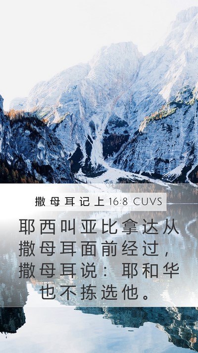 撒 母 耳 记 上 16:8 CUVS Mobile Phone Wallpaper - 耶 西 叫 亚 比 拿 达 从 撒 母 耳 面 - Mobile Bible Verse Wallpaper