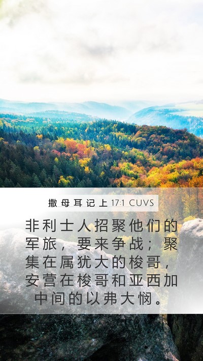 撒 母 耳 记 上 17:1 CUVS Bible Verse Image