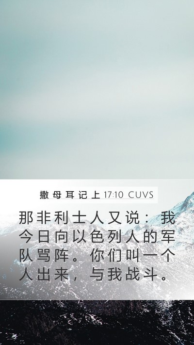 撒 母 耳 记 上 17:10 CUVS Mobile Phone Wallpaper - 那 非 利 士 人 又 说 ： 我 今 日 向 - Mobile Bible Verse Wallpaper