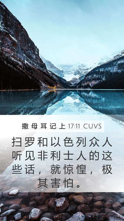 撒 母 耳 记 上 17:11 CUVS Mobile Phone Wallpaper - 扫 罗 和 以 色 列 众 人 听 见 非 利 - Mobile Bible Verse Wallpaper