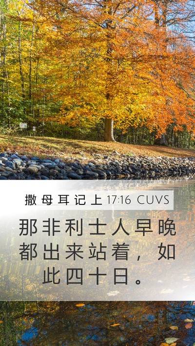 撒 母 耳 记 上 17:16 CUVS Mobile Phone Wallpaper - 那 非 利 士 人 早 晚 都 出 来 站 着 - Mobile Bible Verse Wallpaper