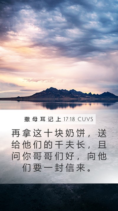 撒 母 耳 记 上 17:18 CUVS Bible Verse Image