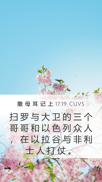 撒 母 耳 记 上 17:19 CUVS Bible Verse Image