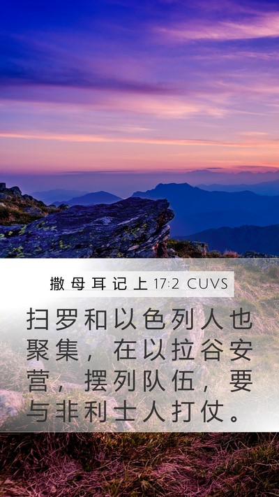 撒 母 耳 记 上 17:2 CUVS Mobile Phone Wallpaper - 扫 罗 和 以 色 列 人 也 聚 集 ， 在 - Mobile Bible Verse Wallpaper