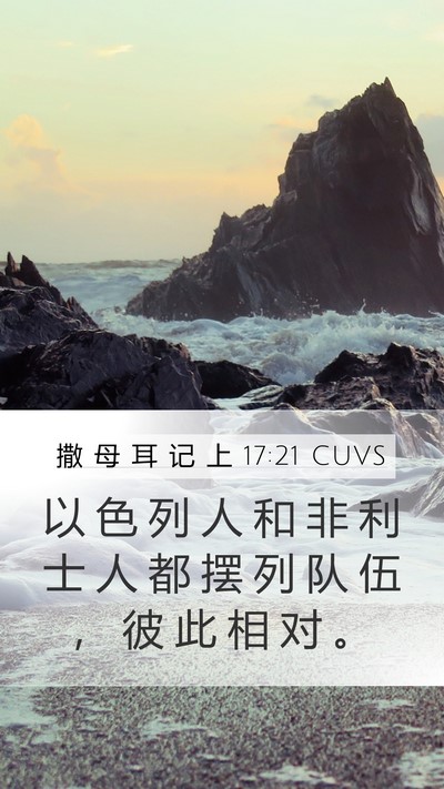 撒 母 耳 记 上 17:21 CUVS Bible Verse Image