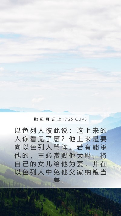 撒 母 耳 记 上 17:25 CUVS Bible Verse Image