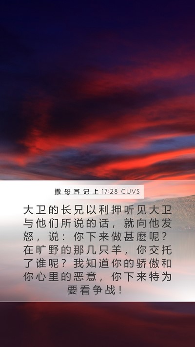 撒 母 耳 记 上 17:28 CUVS Bible Verse Image