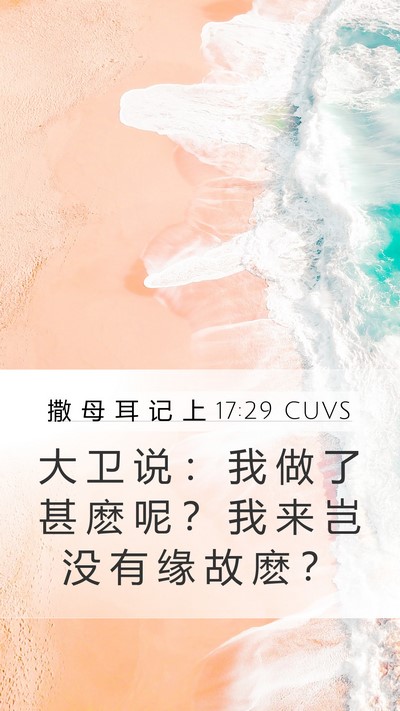 撒 母 耳 记 上 17:29 CUVS Bible Verse Image