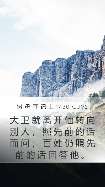 撒 母 耳 记 上 17:30 CUVS Mobile Phone Wallpaper - 大 卫 就 离 开 他 转 向 别 人 ， 照 - Mobile Bible Verse Wallpaper