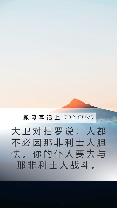 撒 母 耳 记 上 17:32 CUVS Mobile Phone Wallpaper - 大 卫 对 扫 罗 说 ： 人 都 不 必 因 - Mobile Bible Verse Wallpaper