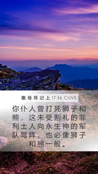 撒 母 耳 记 上 17:36 CUVS Bible Verse Image
