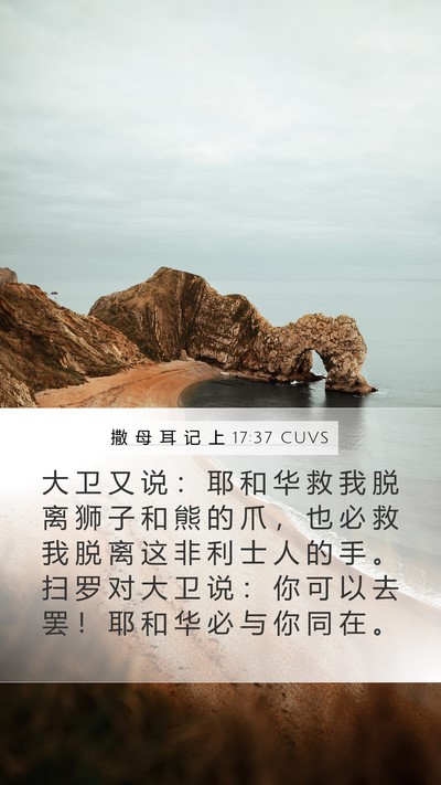 撒 母 耳 记 上 17:37 CUVS Bible Verse Image