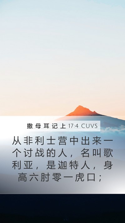 撒 母 耳 记 上 17:4 CUVS Bible Verse Image