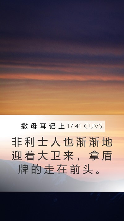 撒 母 耳 记 上 17:41 CUVS Bible Verse Image
