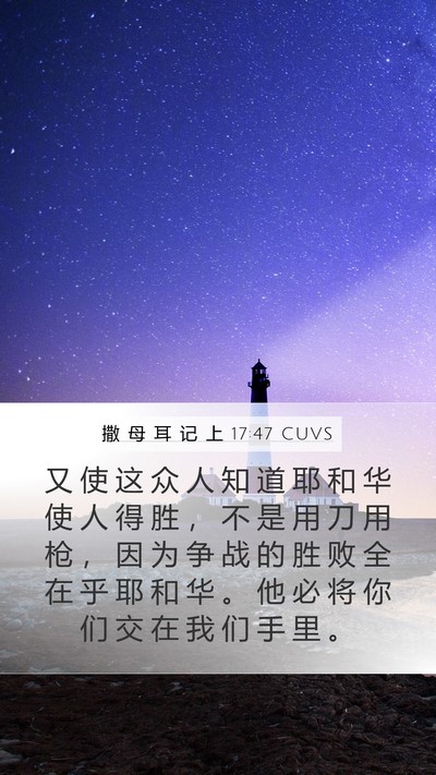 撒 母 耳 记 上 17:47 CUVS Bible Verse Image