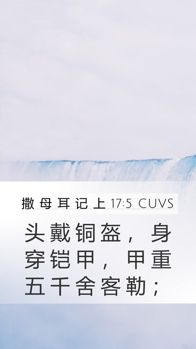 撒 母 耳 记 上 17:5 CUVS Mobile Phone Wallpaper - 头 戴 铜 盔 ， 身 穿 铠 甲 ， 甲 重 - Mobile Bible Verse Wallpaper