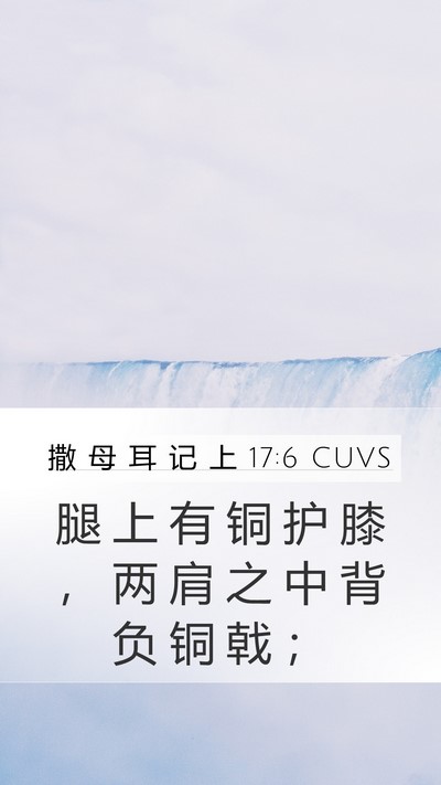 撒 母 耳 记 上 17:6 CUVS Mobile Phone Wallpaper - 腿 上 有 铜 护 膝 ， 两 肩 之 中 背 - Mobile Bible Verse Wallpaper