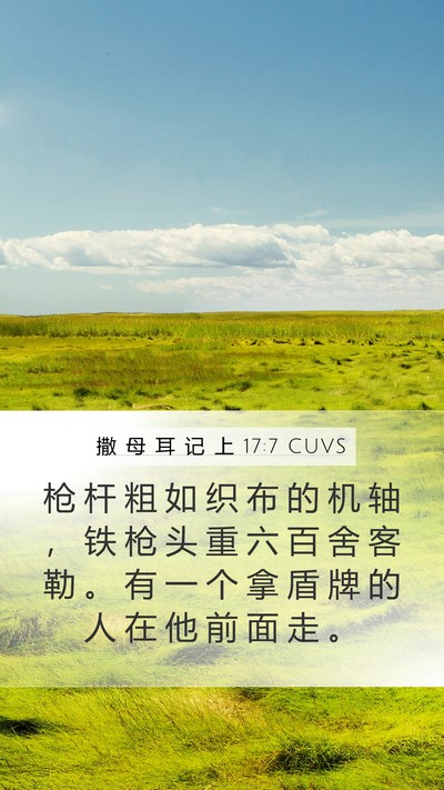 撒 母 耳 记 上 17:7 CUVS Mobile Phone Wallpaper - 枪 杆 粗 如 织 布 的 机 轴 ， 铁 枪 - Mobile Bible Verse Wallpaper